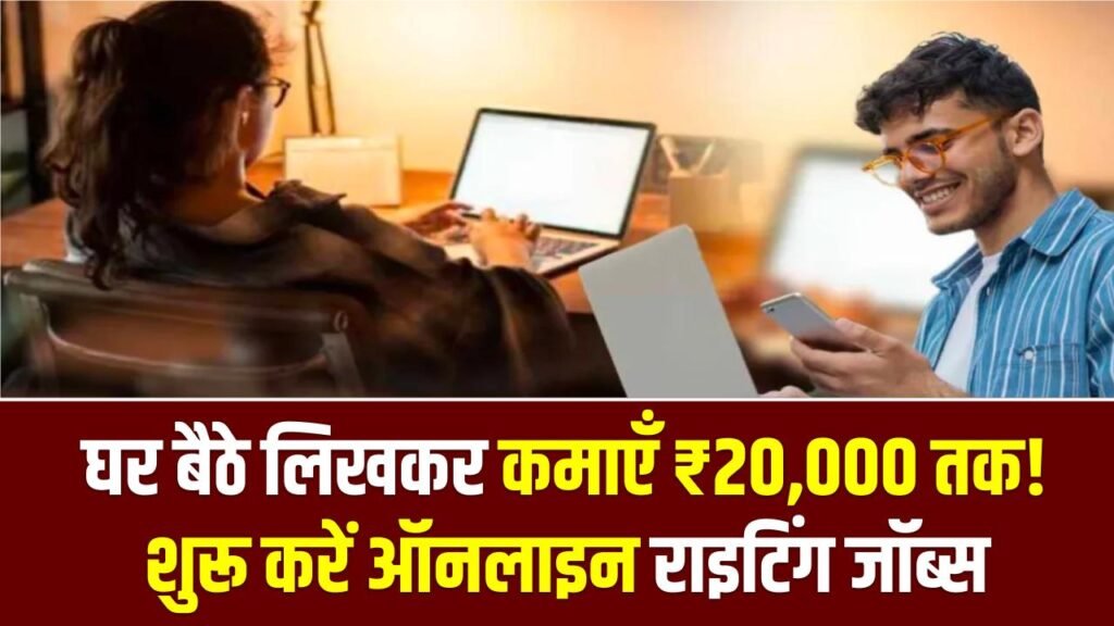 WFH Income: घर बैठे लिखकर कमाएँ ₹20,000 तक! बिना निवेश शुरू करें ऑनलाइन राइटिंग जॉब्स