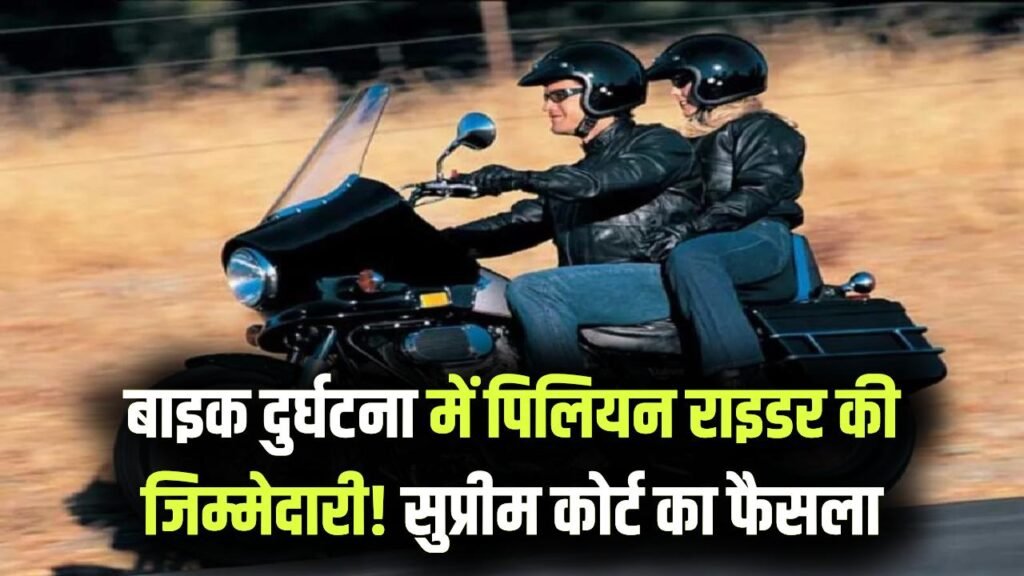 आप बाइक पर पीछे बैठे हैं तो क्या होगा? चालक की लापरवाही से पिलियन राइडर भी दोषी? सुप्रीम कोर्ट ने स्पष्ट की स्थिति