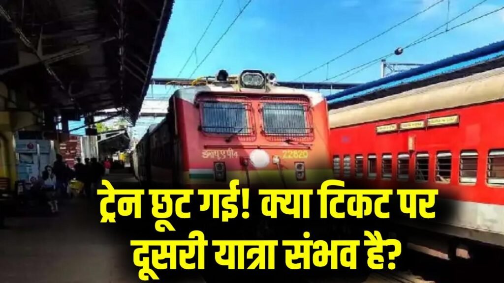ट्रेन छूट गई तो क्या करें? प्लेटफॉर्म पर पहुंचते ही ट्रेन निकल जाए, क्या उस टिकट पर दूसरी यात्रा कर सकते हैं?