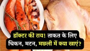 सर्दियों में क्या खाएं ताकत के लिए? चिकन, मटन या मछली, डॉक्टर ने बताया कौन है सबसे फायदेमंद