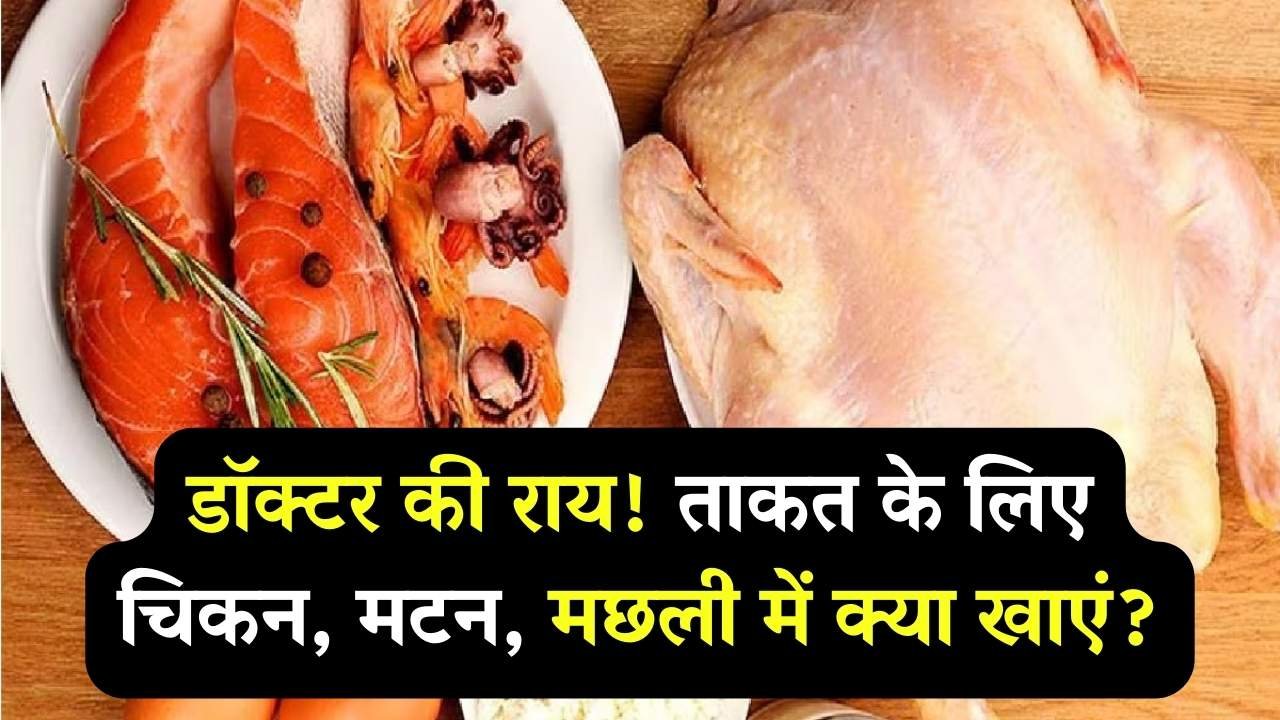 सर्दियों में क्या खाएं ताकत के लिए? चिकन, मटन या मछली, डॉक्टर ने बताया कौन है सबसे फायदेमंद
