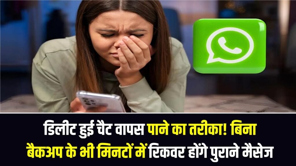 WhatsApp Tricks: डिलीट हुई चैट वापस पाने का तरीका! बिना बैकअप के भी मिनटों में रिकवर होंगे पुराने मैसेज, बस फॉलो करें ये आसान स्टेप्स