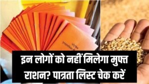 Ration Card: किन लोगों को नहीं मिलेगा मुफ्त राशन? सरकार ने जारी की नई लिस्ट, तुरंत चेक करें पात्रता