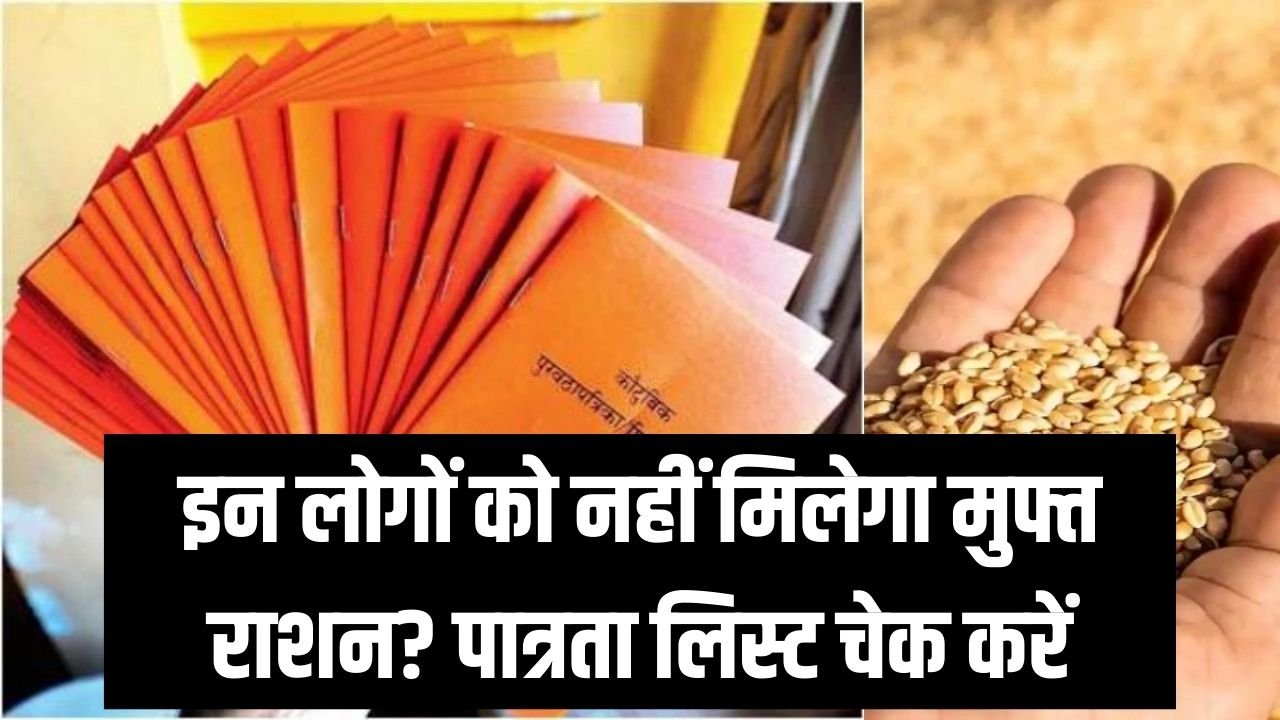 Ration Card: किन लोगों को नहीं मिलेगा मुफ्त राशन? सरकार ने जारी की नई लिस्ट, तुरंत चेक करें पात्रता