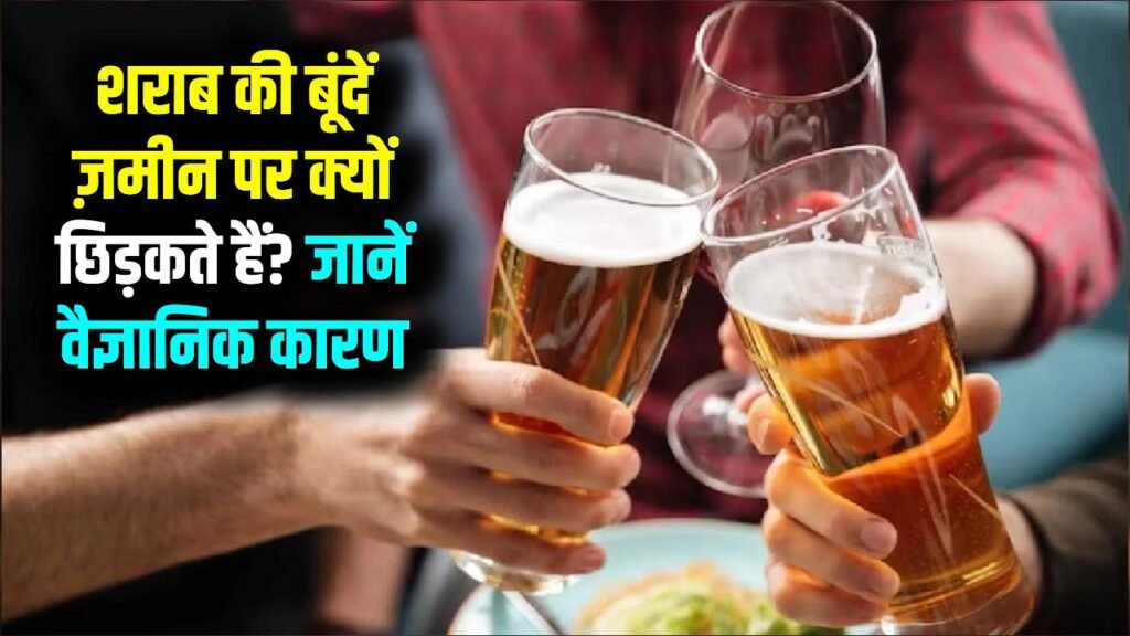 शराब पीने से पहले जमीन पर बूंदें क्यों छिड़की जाती हैं, क्या है इसके पीछे वैज्ञानिक कारण?