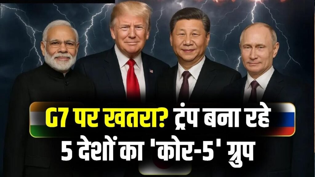 क्या G7 खत्म हो जाएगा? ट्रम्प दुनिया के 5 ताकतवर देशों का ग्रुप बना रहे, भारत, रूस, चीन होंगे शामिल