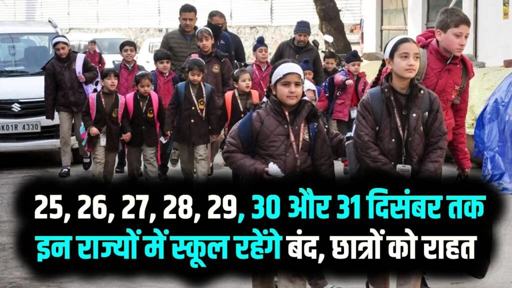 Winter School Holiday Update: 25, 26, 27, 28, 29, 30 और 31 दिसंबर तक इन राज्यों में स्कूल रहेंगे बंद, छात्रों को राहत