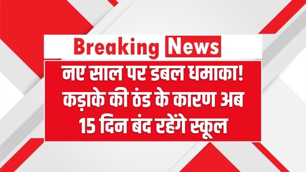 Winter Vacation: नए साल पर डबल धमाका! कड़ाके की ठंड के कारण अब 15 दिन बंद रहेंगे स्कूल, शिक्षा विभाग का लेटेस्ट नोटिफिकेशन जारी