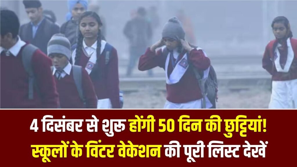 Winter Vacation 2025: 4 दिसंबर से शुरू होंगी 50 दिन की छुट्टियां! स्कूलों के विंटर वेकेशन की पूरी टाइमलाइन देखें 1 Winter Vacation 2025: 4 दिसंबर से शुरू होंगी 50 दिन की छुट्टियां! स्कूलों के विंटर वेकेशन की पूरी टाइमलाइन देखें