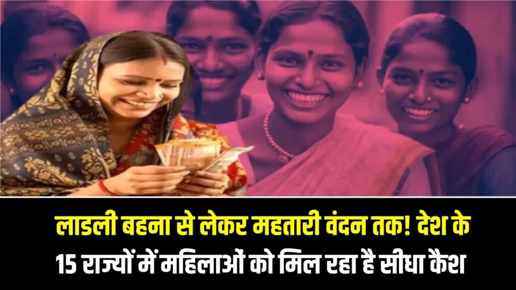 Women Schemes 2026: लाडली बहना से लेकर महतारी वंदन तक! देश के 15 राज्यों में महिलाओं को मिल रहा है सीधा कैश, जानें कहाँ मिलती है सबसे ज्यादा रकम 1 Women Schemes 2026: लाडली बहना से लेकर महतारी वंदन तक! देश के 15 राज्यों में महिलाओं को मिल रहा है सीधा कैश, जानें कहाँ मिलती है सबसे ज्यादा रकम
