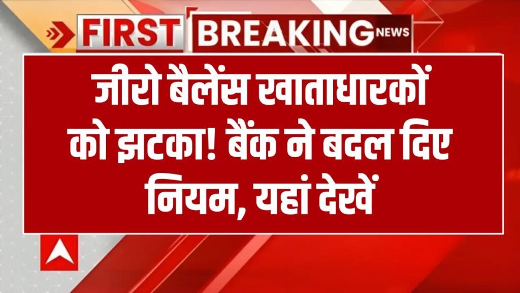 Zero Balance Account Rules: जीरो बैलेंस खाताधारकों के लिए बड़ा बदलाव! बैंक ने लागू किए नए नियम, देखें 1 Zero Balance Account Rules: जीरो बैलेंस खाताधारकों के लिए बड़ा बदलाव! बैंक ने लागू किए नए नियम, देखें