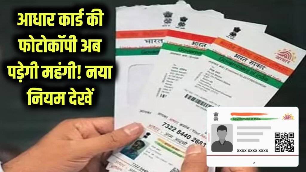 अब आधार कार्ड की फोटोकॉपी रखना भी पड़ेगा महंगा! सरकार ला रही नया नियम, देखें अभी 1 aadhaar new rule no photocopy offline qr verification