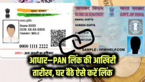 Aadhaar–PAN Linking की आखिरी तारीख नजदीक! घर बैठे ऐसे करें लिंक, वरना क्या होगा—जानें पूरा नियम 9 Aadhaar–PAN Linking की आखिरी तारीख नजदीक! घर बैठे ऐसे करें लिंक, वरना क्या होगा—जानें पूरा नियम