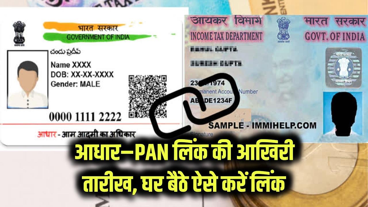 Aadhaar–PAN Linking की आखिरी तारीख नजदीक! घर बैठे ऐसे करें लिंक, वरना क्या होगा—जानें पूरा नियम