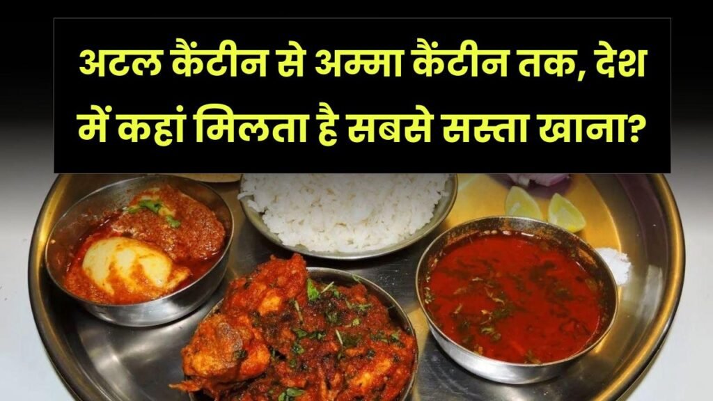 Cheap Food in India: अटल कैंटीन से अम्मा कैंटीन तक, देश में कहां मिलता है सबसे सस्ता खाना?