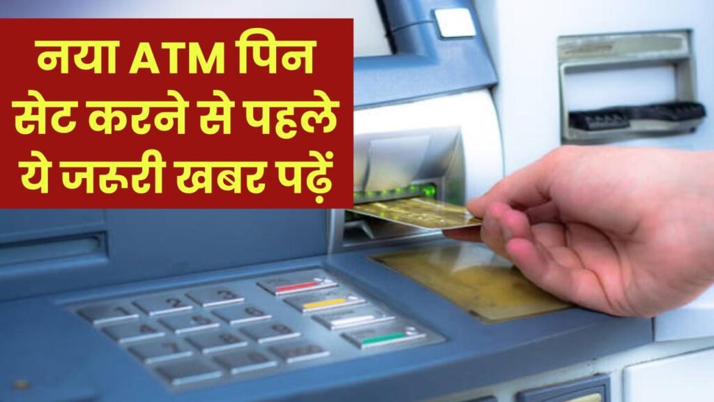 नया ATM पिन जनरेट करने से पहले पढ़ लें ये खबर! मामला जान रह जाएंगे दंग 1 atm card new pin warning common mistake to avoid