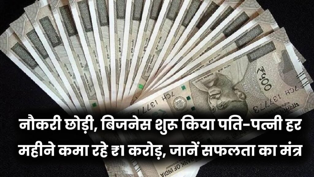 नौकरी छोड़ी, बिजनेस शुरू किया! पति-पत्नी हर महीने कमा रहे ₹1 करोड़, जानें सफलता का मंत्र 1 नौकरी छोड़ी, बिजनेस शुरू किया! पति-पत्नी हर महीने कमा रहे ₹1 करोड़, जानें सफलता का मंत्र