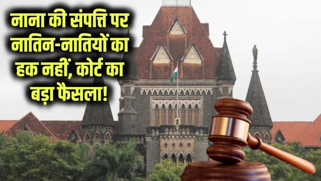 big decision on birthright of maternal grandchildren in ancestral property