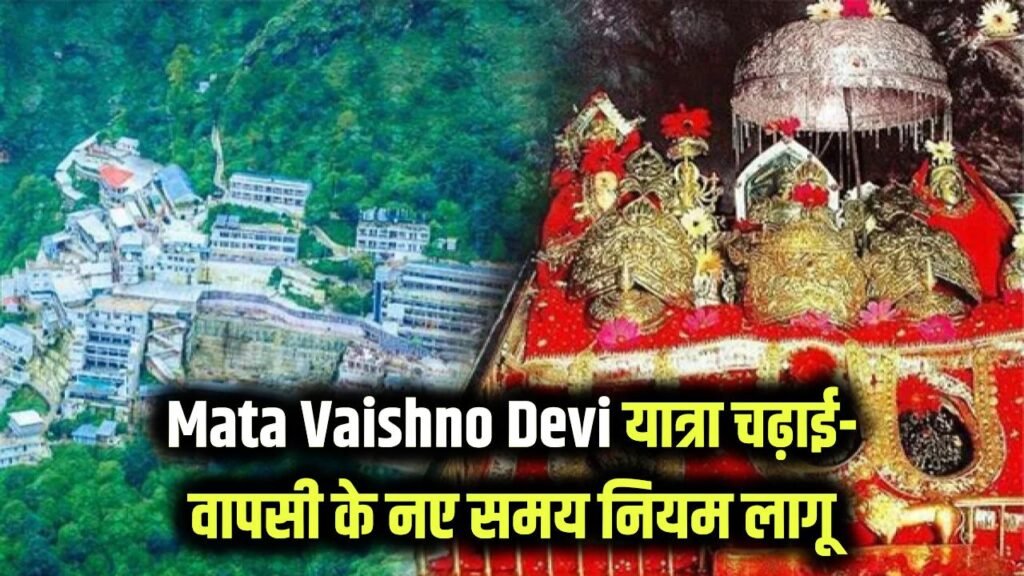 big news for devotees of maa vaishno devi shrine board has changed the rules
