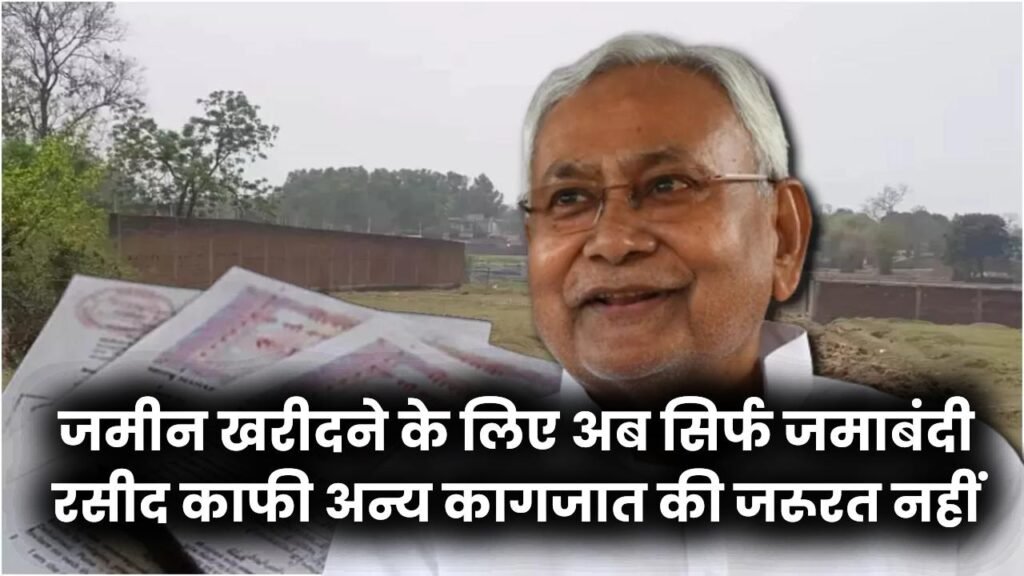 Bihar Bhumi Rule Change: जमीन खरीदने के लिए अब सिर्फ जमाबंदी रसीद काफी, अन्य कागजात की जरूरत नहीं