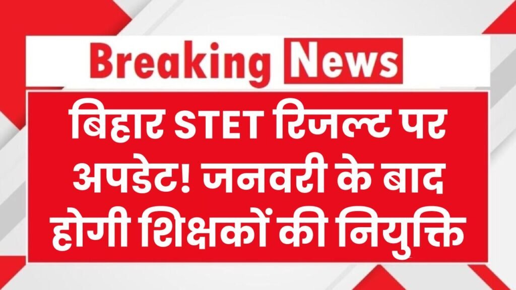 STET Result : बिहार STET रिजल्ट पर बड़ा अपडेट! जनवरी के बाद होगी शिक्षकों की नियुक्ति 1 STET Result : बिहार STET रिजल्ट पर बड़ा अपडेट! जनवरी के बाद होगी शिक्षकों की नियुक्ति