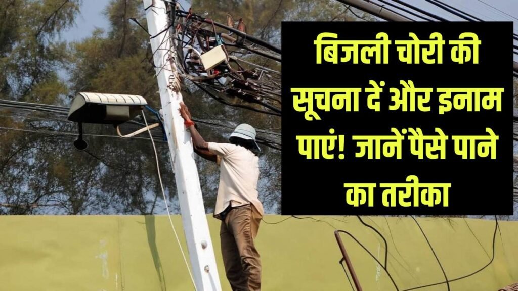 बिजली चोरी की सूचना दें और इनाम पाएं! निगम की नई पहल, जानें पैसे पाने का तरीका 1 bijli theft alert report electricity theft get reward