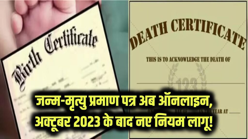 Birth–Death Certificate: जन्म और मृत्यु प्रमाण पत्र की पूरी प्रक्रिया ऑनलाइन, अक्टूबर 2023 के बाद जन्मे बच्चों पर लागू हुए नए नियम