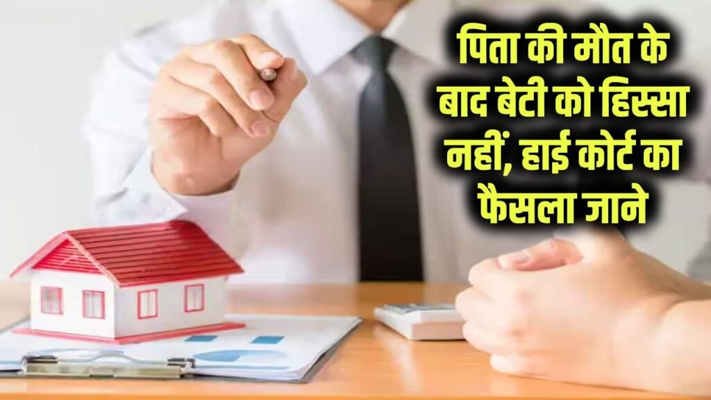 chattisgarh high court rules daughter cant claim in father property if he died before this date
