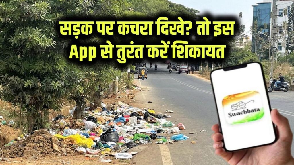 Citizen Service: सड़क पर कचरा दिखे? तुरंत इस App पर शिकायत करें! फोटो डालते ही होगी कार्रवाई, जानें प्रोसेस 1 Citizen Service: सड़क पर कचरा दिखे? तुरंत इस App पर शिकायत करें! फोटो डालते ही होगी कार्रवाई, जानें प्रोसेस
