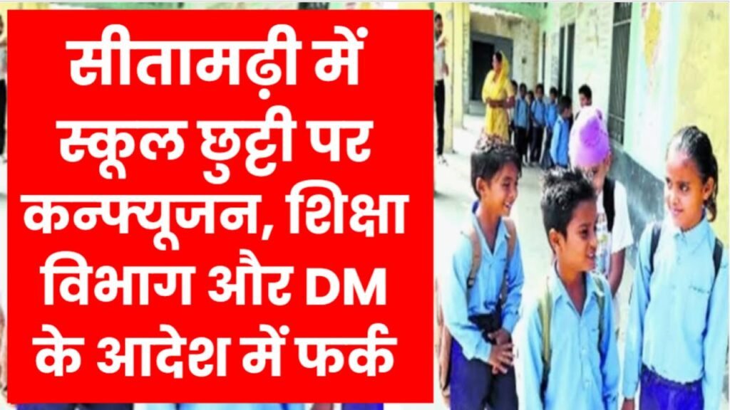 31 या 28 दिसंबर? सीतामढ़ी में स्कूल छुट्टी पर कन्फ्यूजन, शिक्षा विभाग और DM के आदेश में फर्क