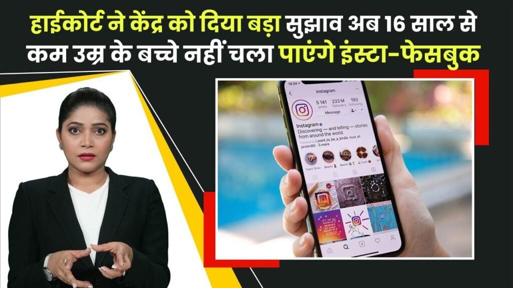 High Court Decision: अब 16 साल से कम उम्र के बच्चे नहीं चला पाएंगे इंस्टा-फेसबुक? हाईकोर्ट ने केंद्र को दिया बड़ा सुझाव, माता-पिता जरूर पढ़ें