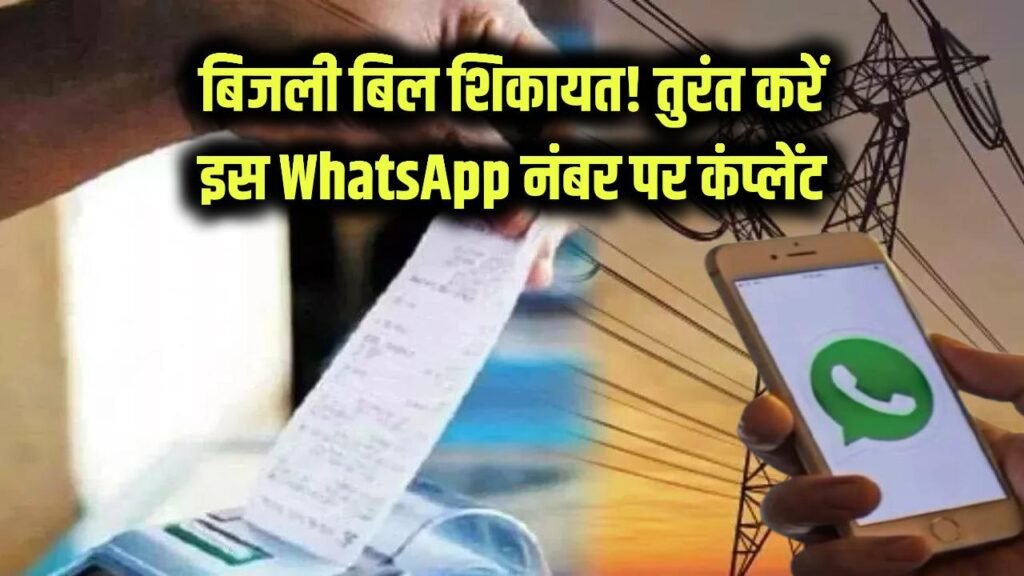 बिजली बिल ज्यादा आया? अब ऑफिस जाने की जरूरत नहीं — इस WhatsApp नंबर पर तुरंत करें शिकायत
