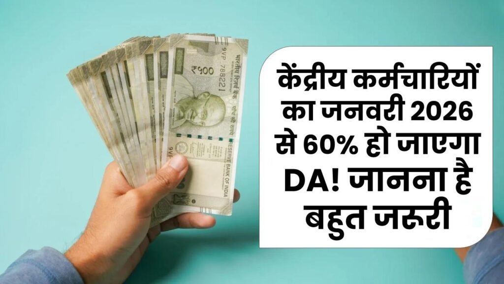 DA Hike: केंद्रीय कर्मचारियों का जनवरी 2026 से 60% हो जाएगा DA! जानना है बहुत जरूरी