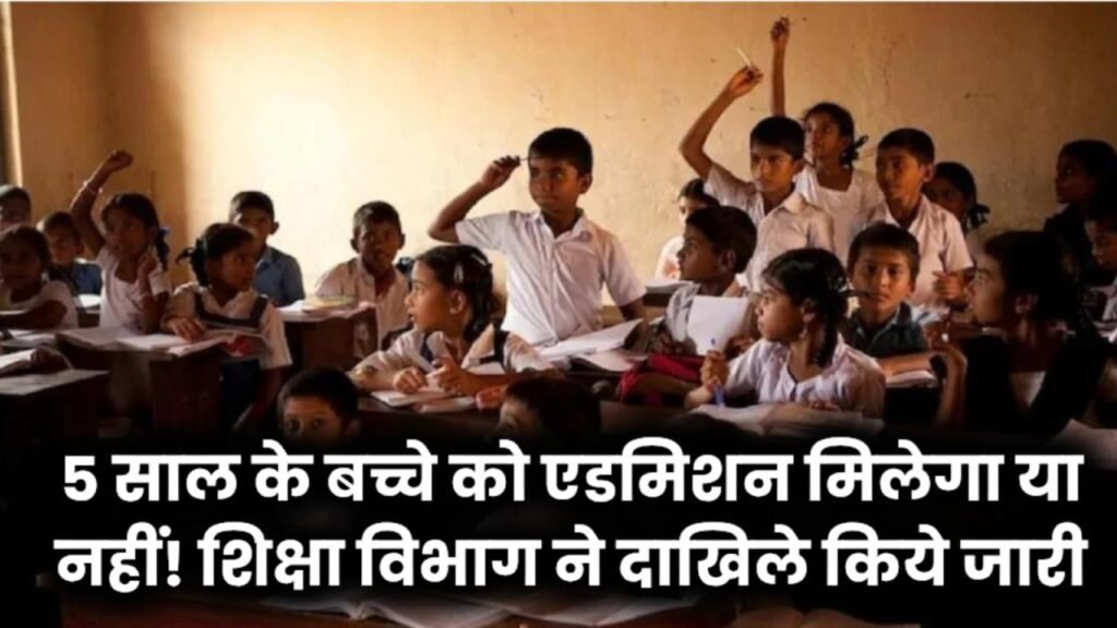 5 साल के बच्चे को एडमिशन मिलेगा या नहीं! शिक्षा विभाग ने दाखिले के नियम जारी किये