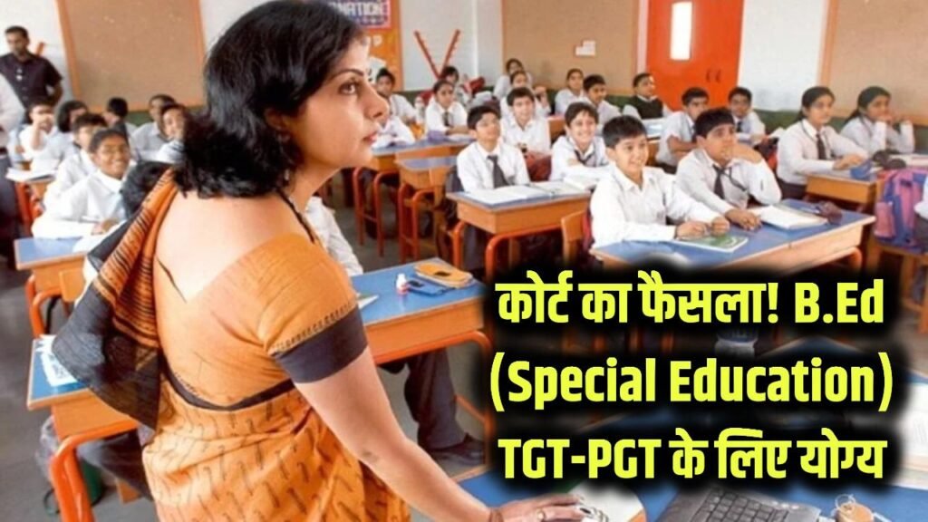 कोर्ट का बड़ा फैसला, B.Ed (Special Education) उम्मीदवार TGT-PGT के लिए योग्य, कोर्ट ने लगाई मुहर