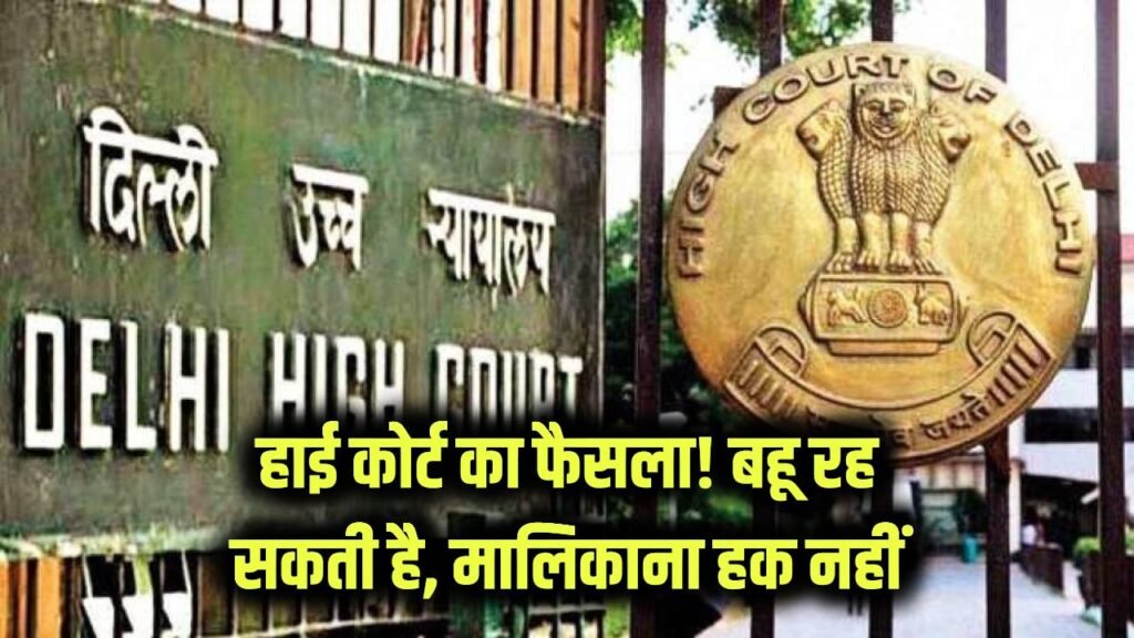 delhi high court senior citizens peace over daughter in law right self acquired home