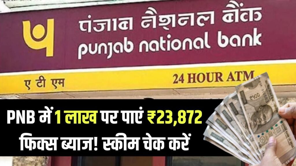 deposit rs 1 00 000 in pnb and get fixed interest of rs 23872 check
