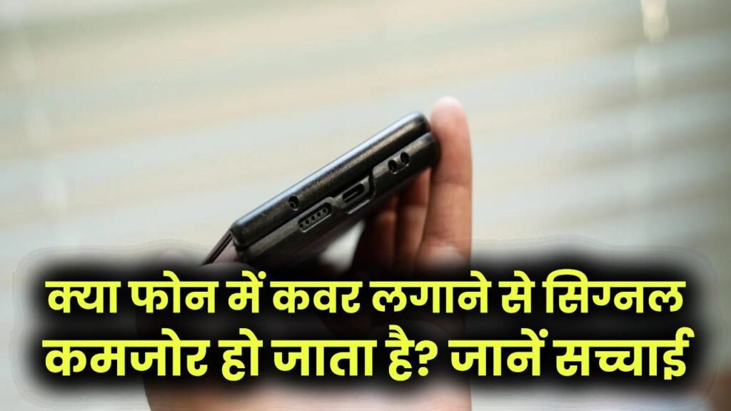 Mobile Network Myth: क्या फोन कवर लगाने से सिग्नल कमजोर हो जाता है? जानें सच्चाई