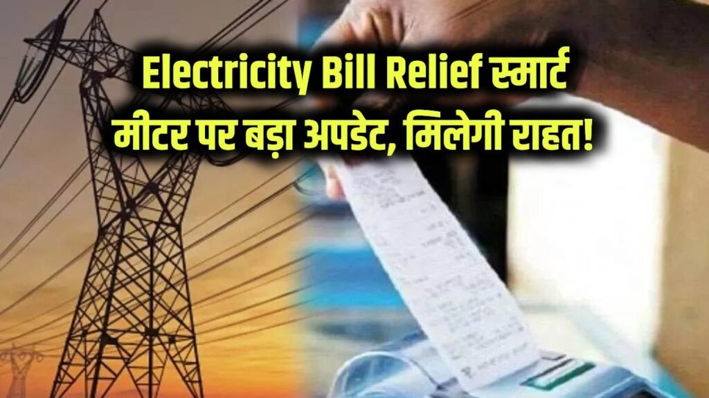 Electricity Bill Relief: बिजली बिल में मिलेगी बड़ी राहत! स्मार्ट मीटर को लेकर आया नया अपडेट