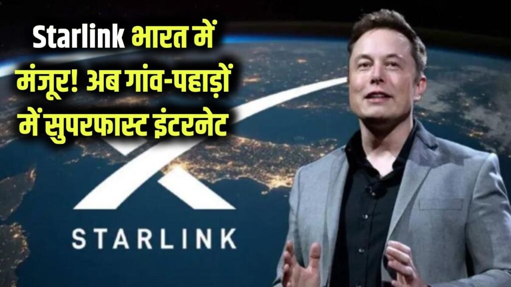 Starlink को भारत में मिली मंजूरी! अब गांव-पहाड़ों में भी चलेगा सुपरफास्ट सैटेलाइट इंटरनेट, जानें कब शुरू होगी सेवा