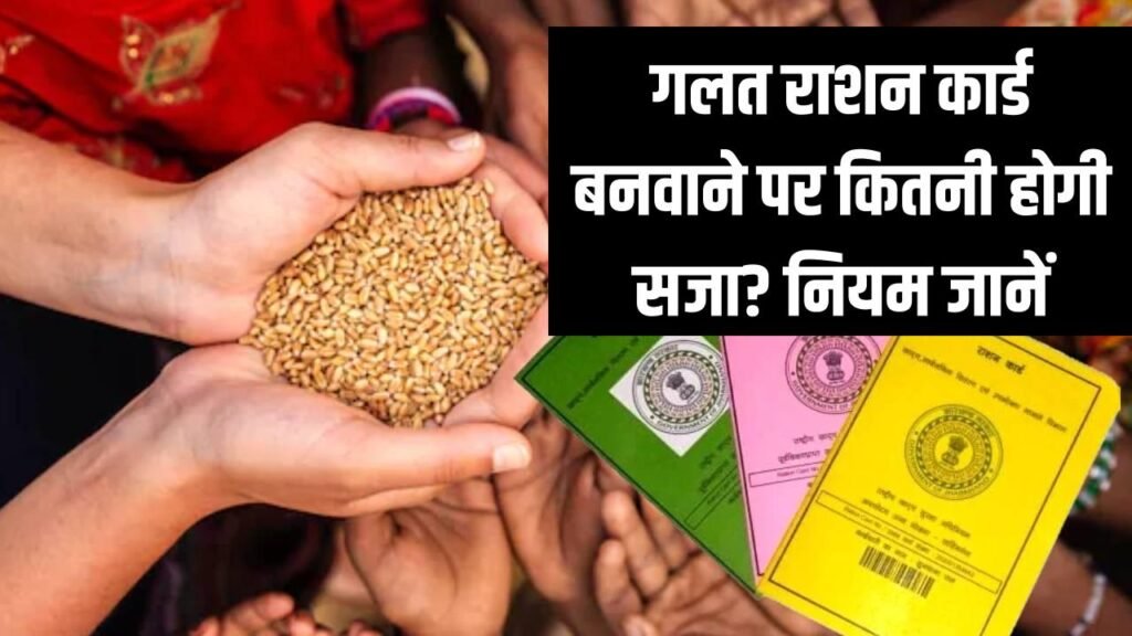 गलत तरीके से राशन कार्ड बनवाया तो कितनी मिलेगी सजा? सरकार का यह नियम जान लें 1 गलत तरीके से राशन कार्ड बनवाया तो कितनी मिलेगी सजा? सरकार का यह नियम जान लें