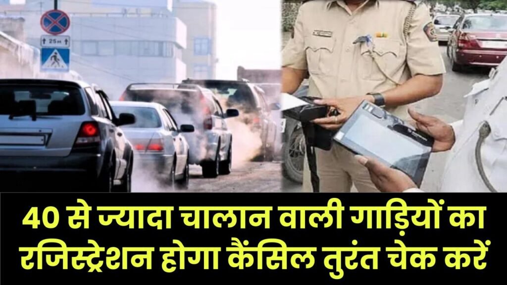 Traffic Challan Warning: 40 से ज्यादा चालान वाली गाड़ियों का रजिस्ट्रेशन होगा कैंसिल, तुरंत चेक करें