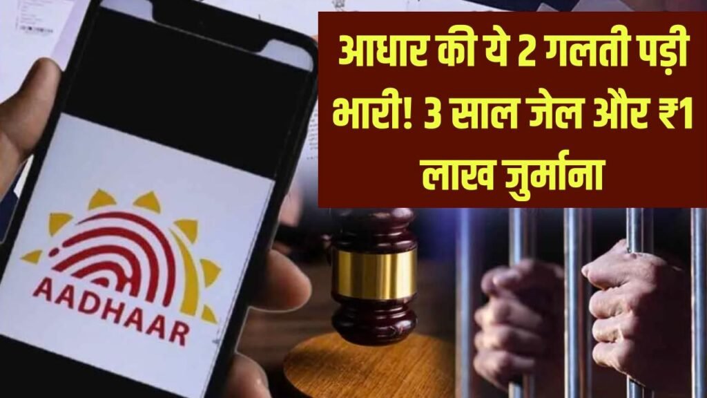 Aadhaar Update: आधार कार्ड में ये 2 गलतियां की तो सीधे होगी 3 साल की जेल! ₹1 लाख जुर्माना भी, सुधारने के लिए बचे हैं कुछ ही दिन