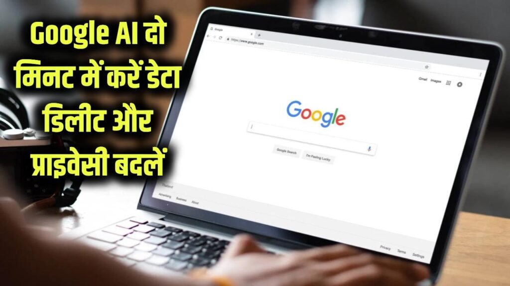 Google AI Data Delete Kaise Kare: क्या Google आपकी बातें सुनता है? 2 मिनट में बदलें प्राइवेसी सेटिंग