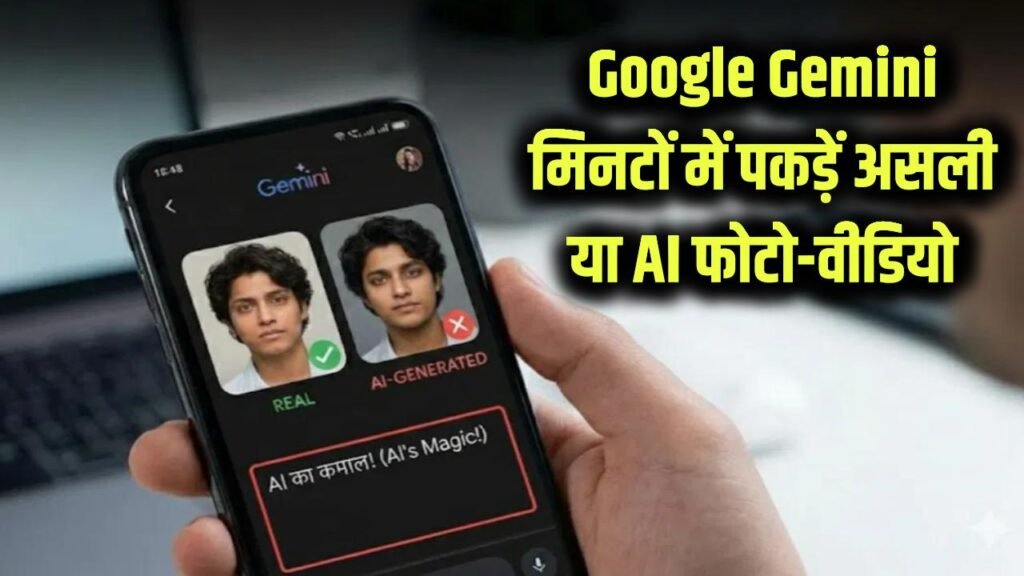 असली फोटो है या AI का धोखा? Google Gemini से मिनटों में पकड़ें फोटो और वीडियो का 'झूठ', जानें ये नया तरीका 1 असली फोटो है या AI का धोखा? Google Gemini से मिनटों में पकड़ें फोटो और वीडियो का 'झूठ', जानें ये नया तरीका