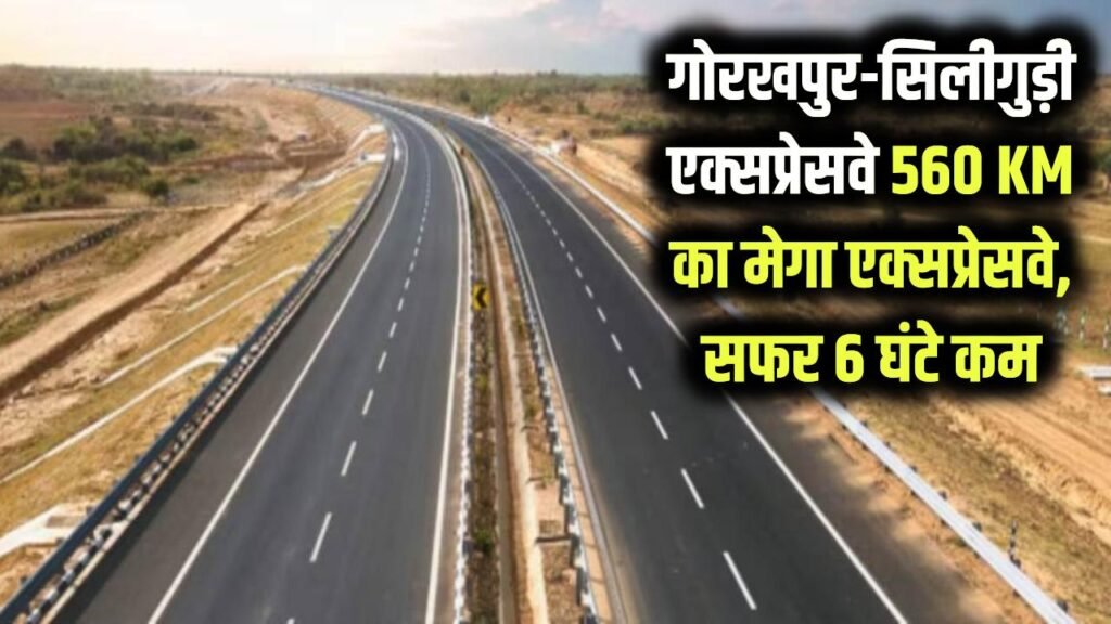 Gorakhpur–Siliguri Expressway: यूपी-बिहार-बंगाल को जोड़ने वाला 560 KM का मेगा एक्सप्रेसवे, सफर होगा 6 घंटे कम