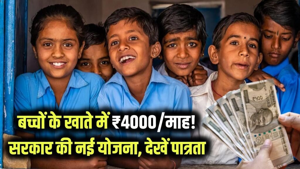 बच्चों के खाते में हर महीने आएंगे ₹4000! सरकार ने शुरू की नई योजना, इन बच्चों को मिलेगा पैसा, देखें 1 बच्चों के खाते में हर महीने आएंगे ₹4000! सरकार ने शुरू की नई योजना, इन बच्चों को मिलेगा पैसा, देखें