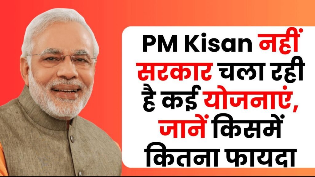 किसानों के लिए सिर्फ PM Kisan नहीं! सरकार चला रही है कई योजनाएं, जानें किसमें कितना फायदा 1 किसानों के लिए सिर्फ PM Kisan नहीं! सरकार चला रही है कई योजनाएं, जानें किसमें कितना फायदा