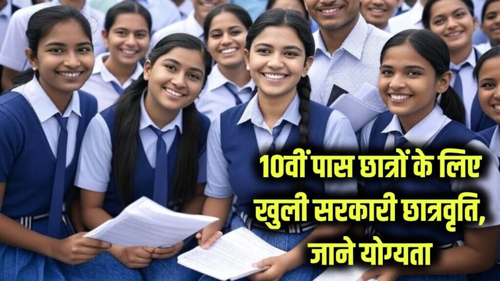 Scholarship Alert: 10वीं पास छात्रों के लिए खुलीं सरकारी स्कॉलरशिप, जानें कौन-कौन कर सकता है आवेदन