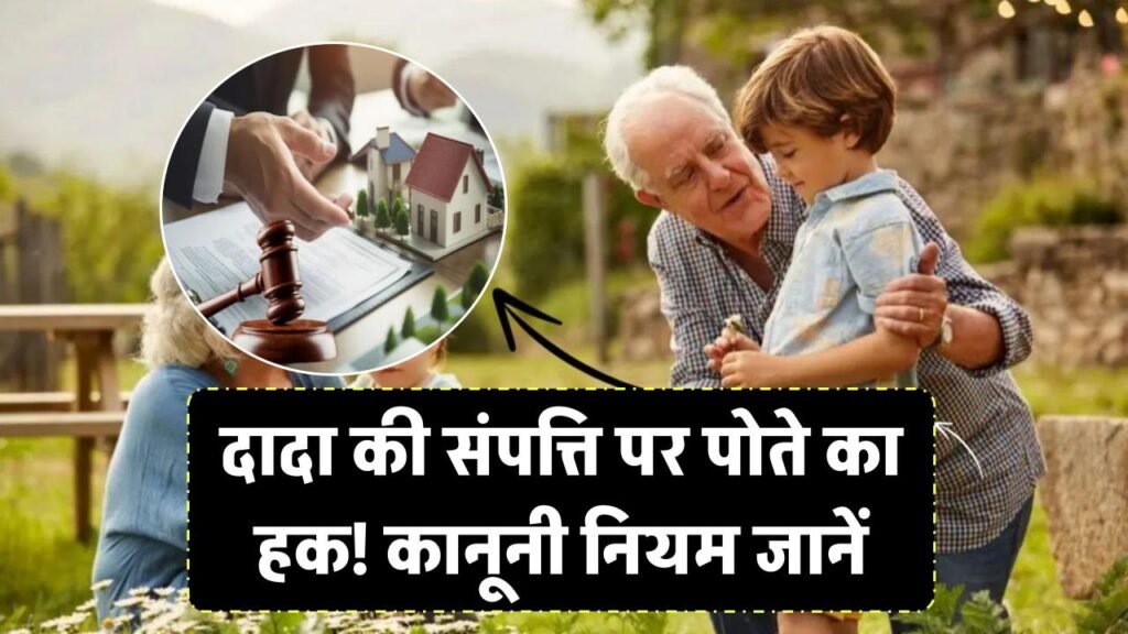Property Rights: दादा की संपत्ति पर पोते का कितना हक होता है? कानूनी नियम जान लीजिए 1 Property Rights: दादा की संपत्ति पर पोते का कितना हक होता है? कानूनी नियम जान लीजिए